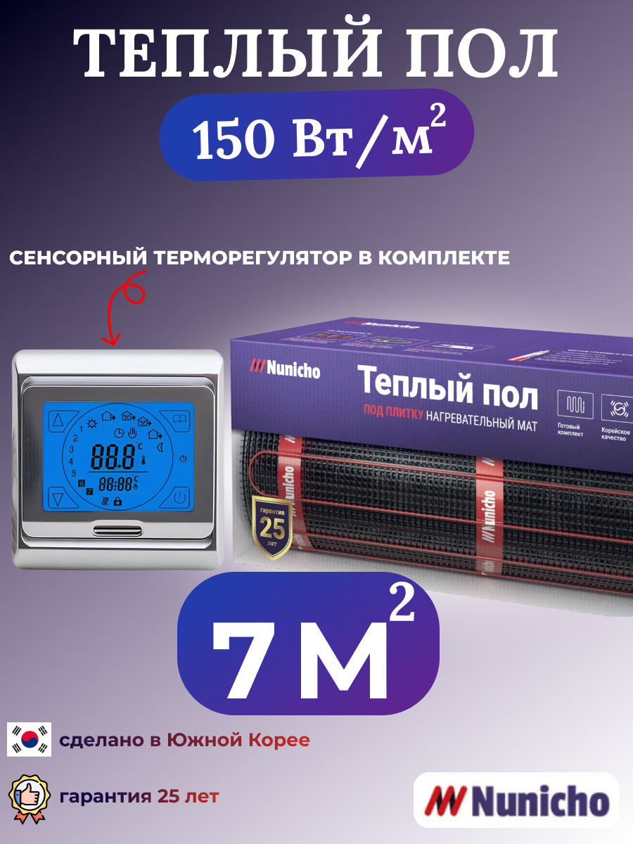 

Электрический теплый пол NUNICHO NNC15091S 7 м2 с сенсорным серебристым терморегулятором, NNC15091S