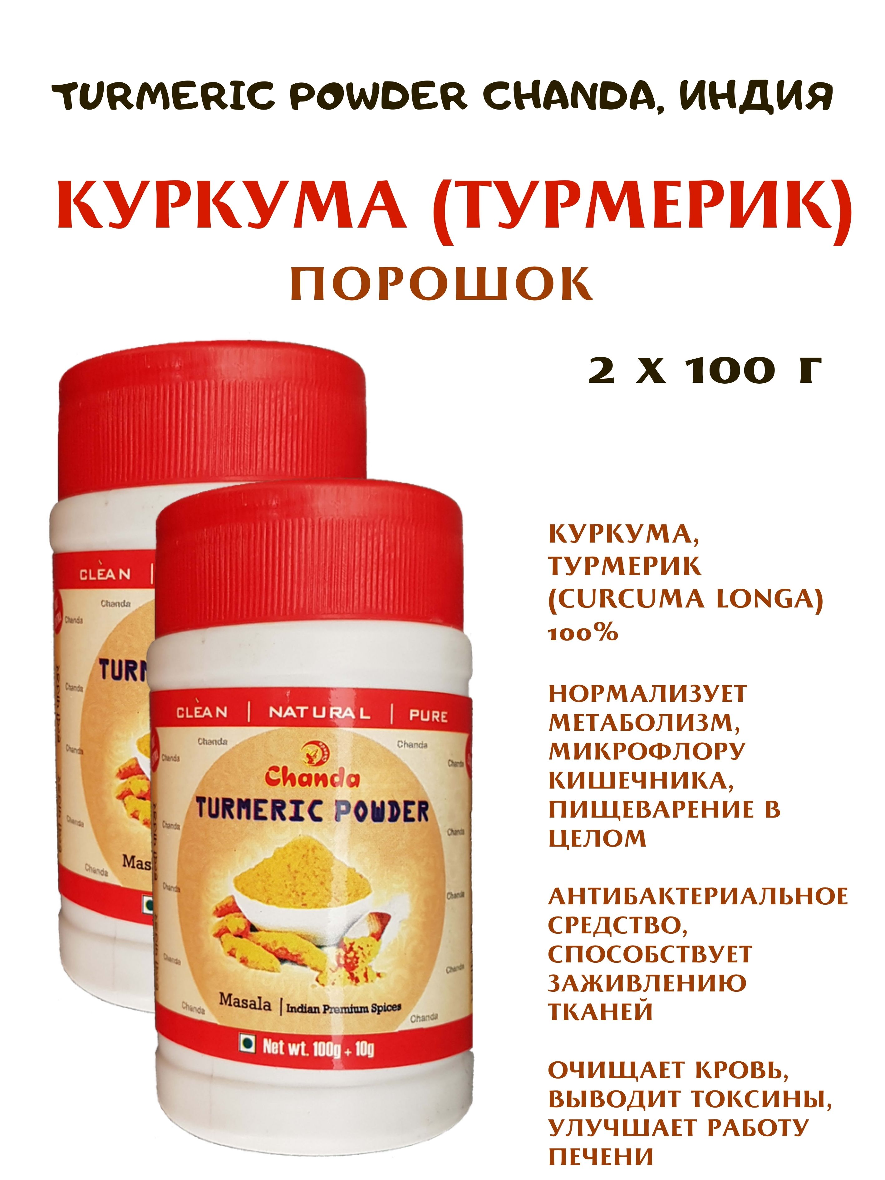 

Куркума Chanda Turmeric Powder порошок, 2 шт х 100 г, Turmeric Powder