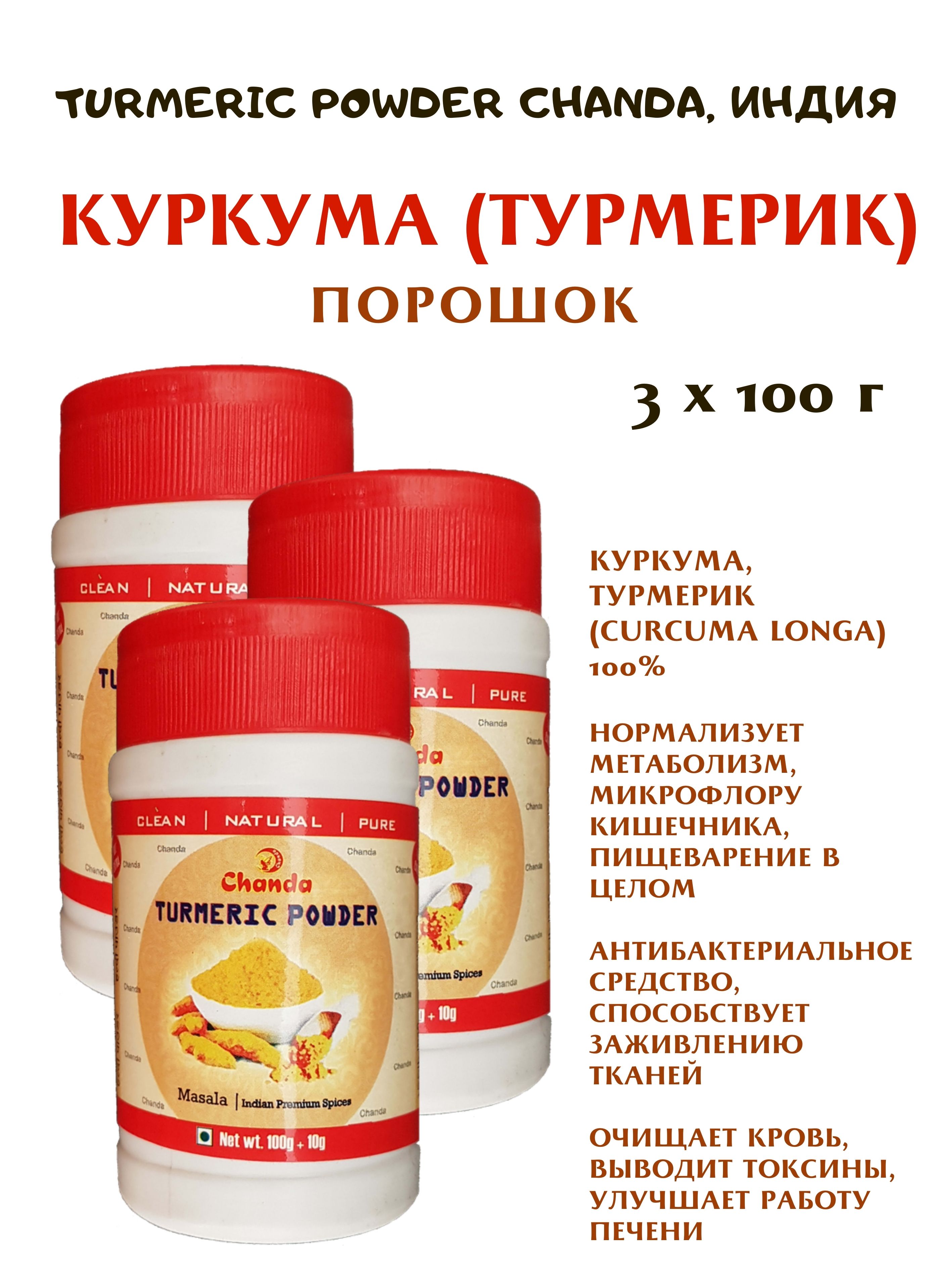 

Куркума Chanda Turmeric Powder порошок, 3 шт х 100 г, Turmeric Powder