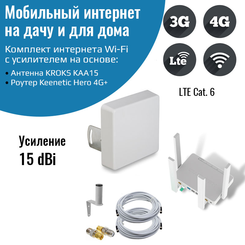 Роутер 3G/4G-WiFi Keenetic Hero 4G+ LTE cat.6 с антенной КАА15-1700/2700F MIMO