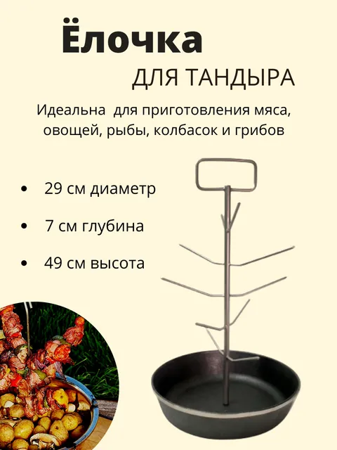 

Елочка для тандыра с большой чугунной сковородкой, 29 см, Серебристый