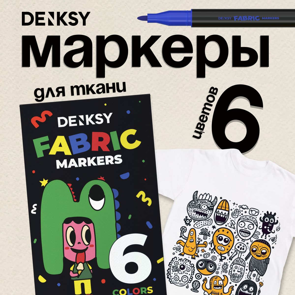 Набор маркеров для ткани DENKSY, 6 цветов