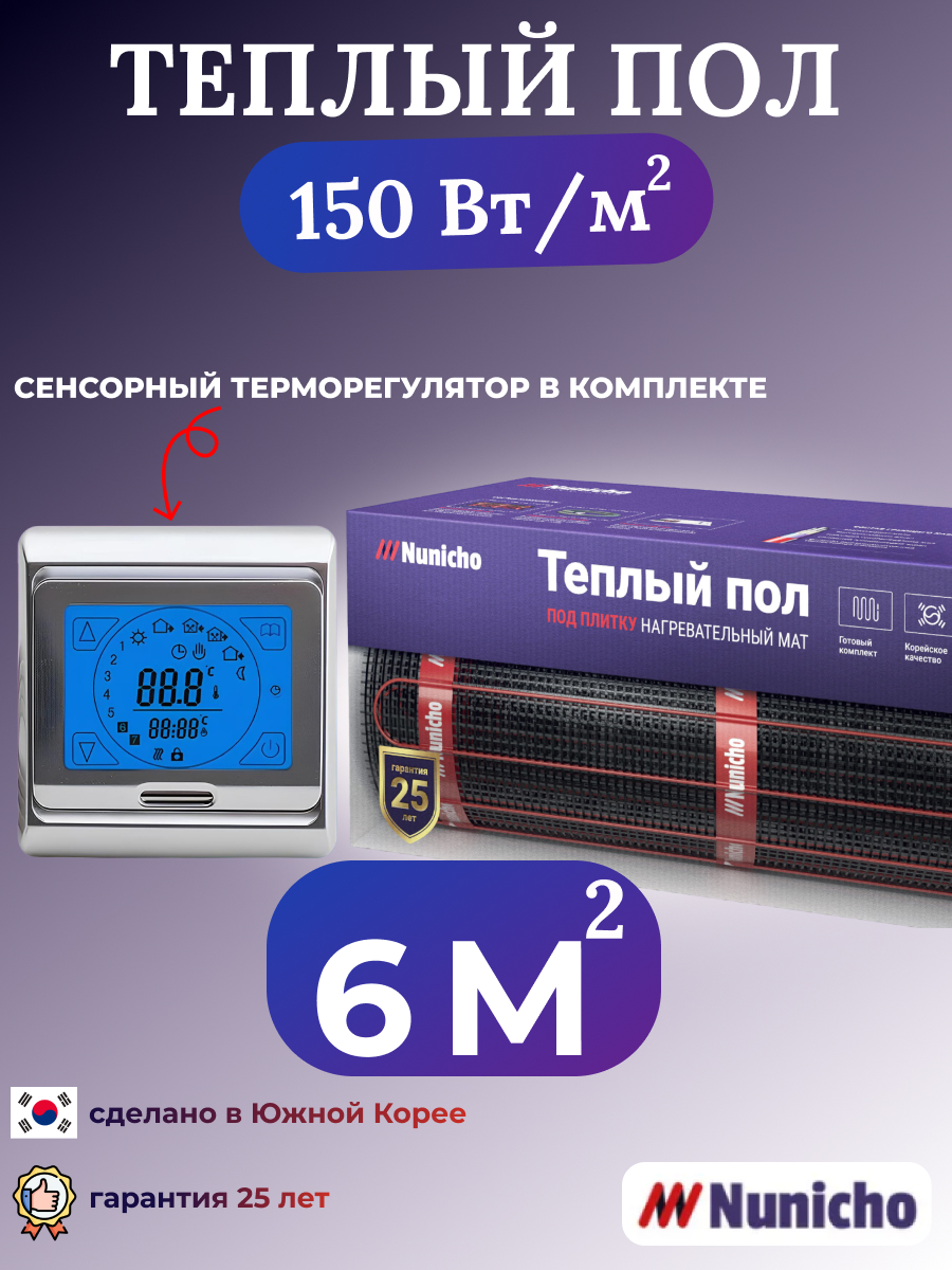 

Электрический теплый пол NUNICHO NNC15091S 6 м2 с сенсорным серебристым терморегулятором, NNC15091S