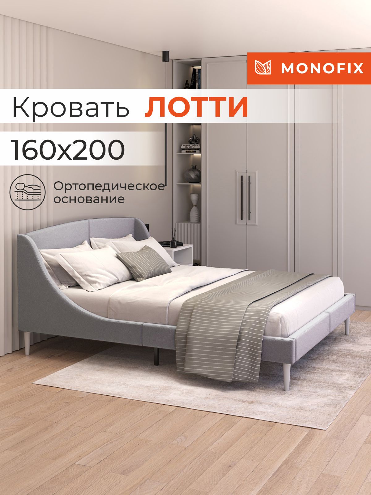 

Кровать MONOFIX ЛОТТИ 160х200 см, микровелюр, серый, ЛОТТИ 160х200