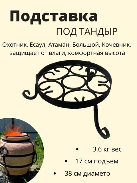 

Подставка под тандыр Охотник/ Есаул/ Атаман/ Большой/ Кочевник, Черный