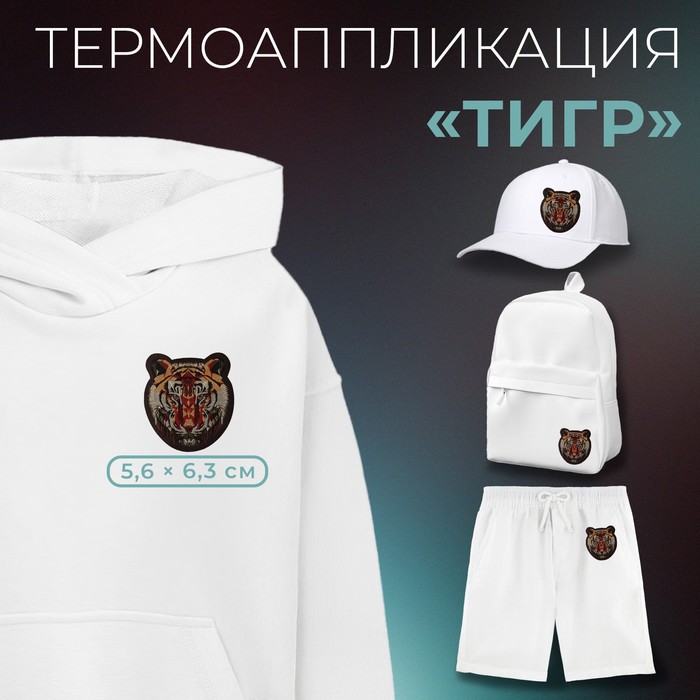 

Термоаппликация Арт Узор Тигр, 5,6 x 6,3 см, цвет коричневый, 10шт.