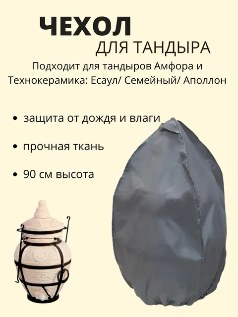 Чехол для тандыра Есаул / Семейный / Аполлон