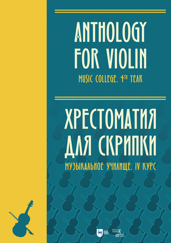 

Хрестоматия для скрипки Музыкальное училище IV курс