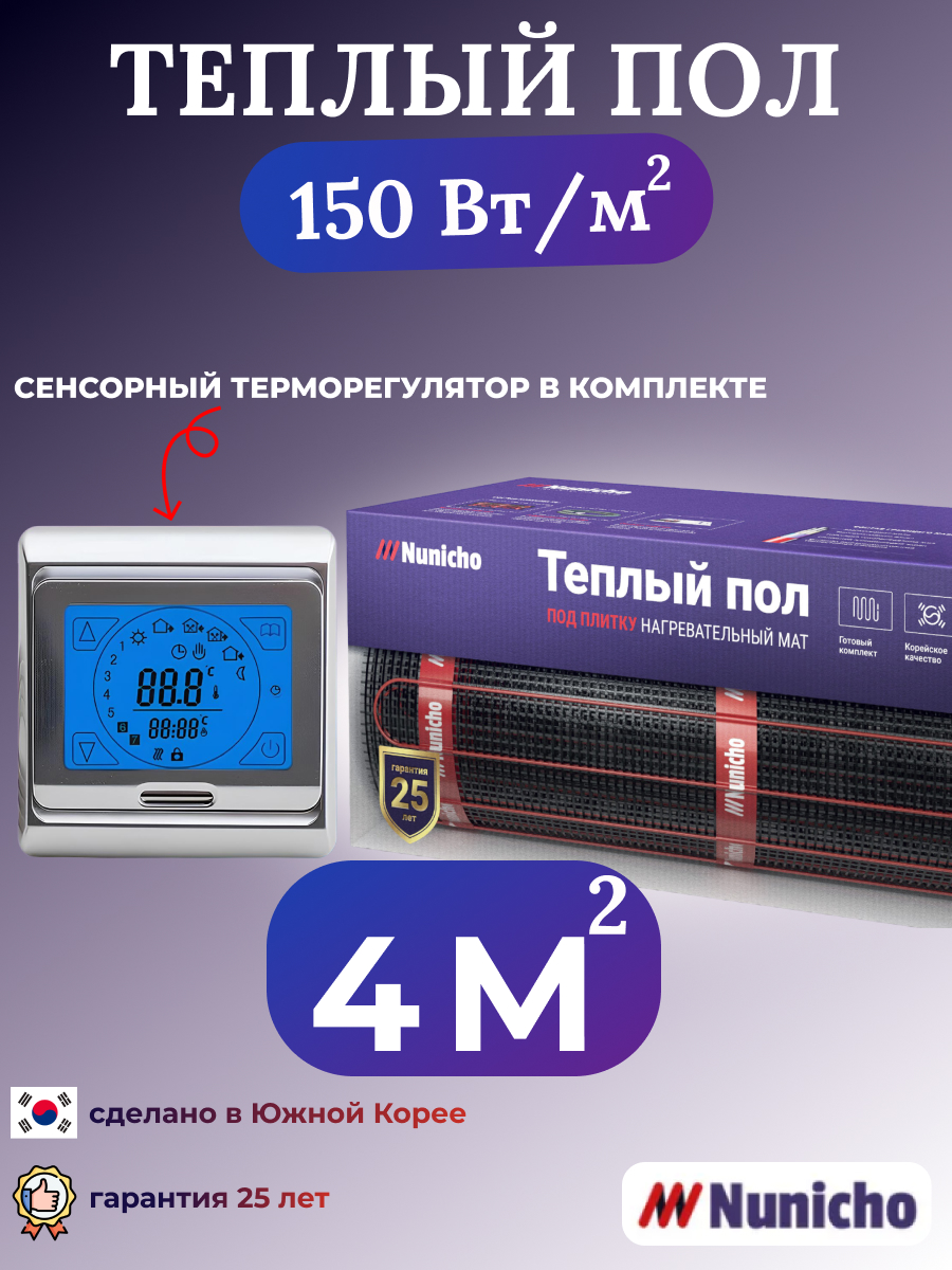 

Электрический теплый пол NUNICHO NNC15091S 4 м2 с сенсорным серебристым терморегулятором, NNC15091S