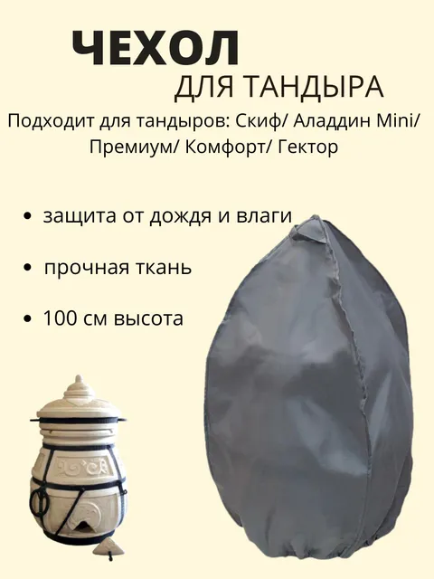 Чехол для тандыра Скиф/ Аладдин Mini/ Премиум/ Комфорт/ Гектор