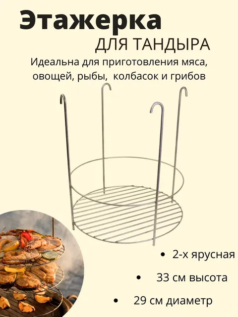 Этажерка для тандыра мясная, 29 см, на крючках 100049949585 серебристый