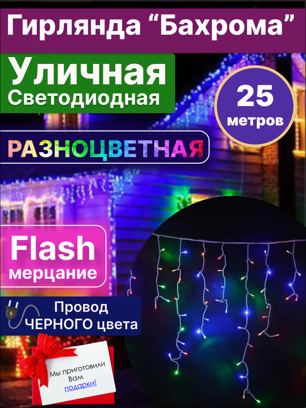 Световая бахрома ArtHouse3D GRL25RZNCHP 25x0,6 м разноцветный/RGB