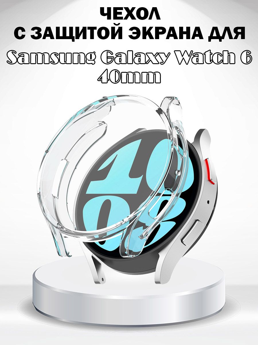 Защитный мягкий чехол с защитой экрана для Samsung Galaxy Watch6 40мм