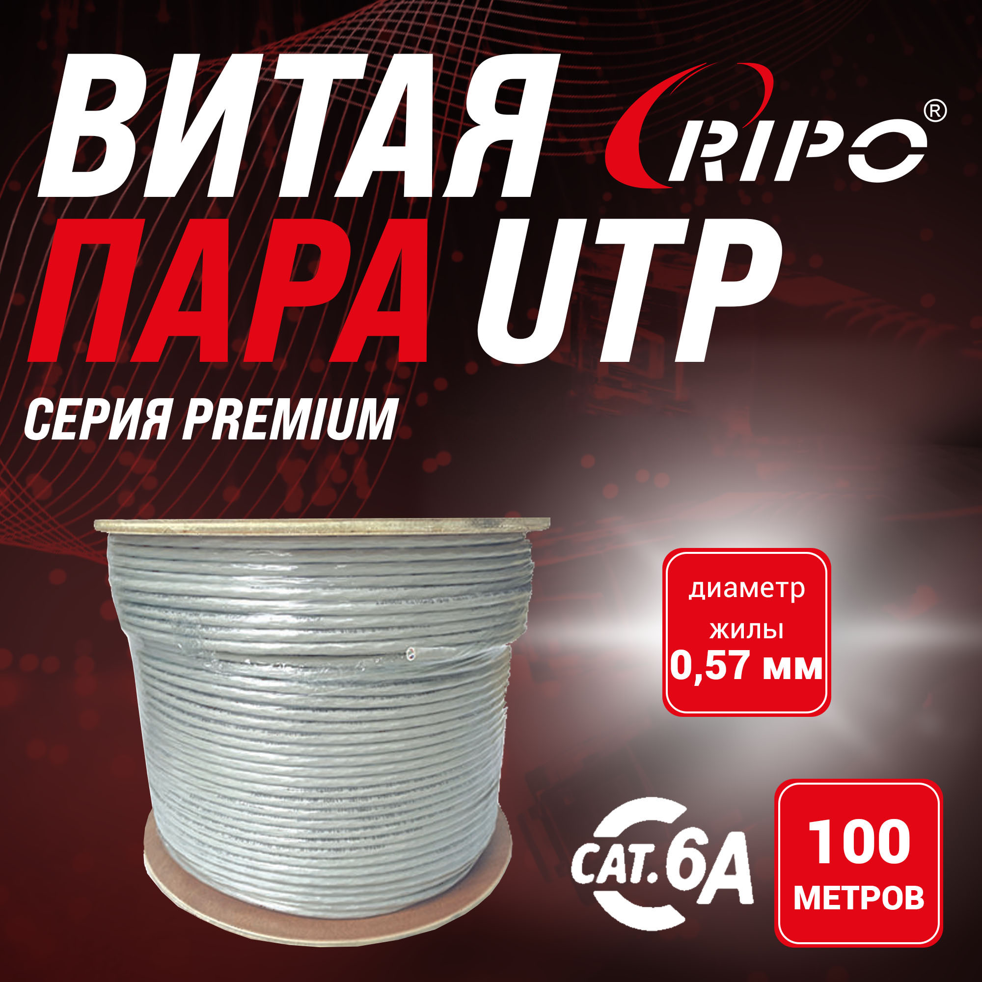 Витая пара RIPO PREMIUM UTP 4 CAT6А 23AWG CU, 100 метров, FLUKE TEST (КСВПВ -6А 4*2*0.58),