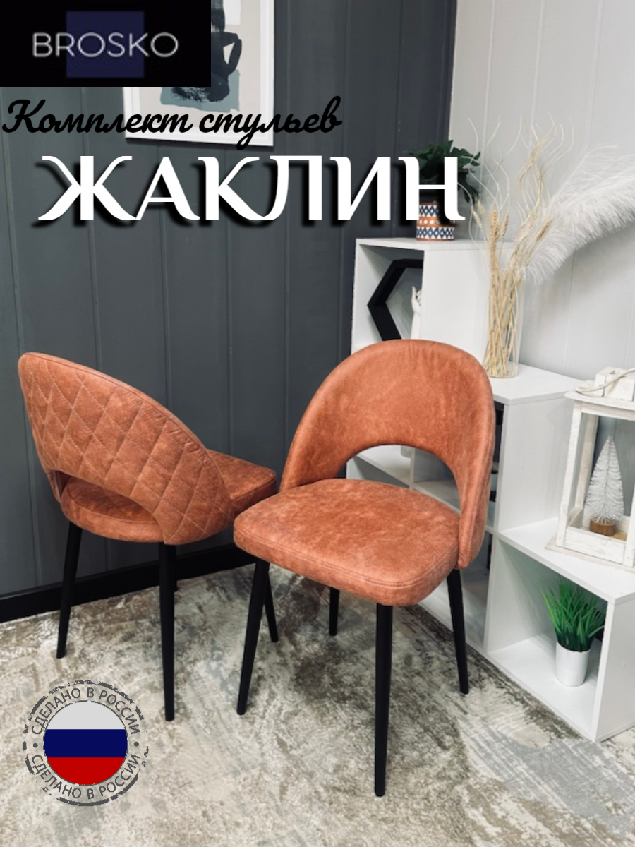 

Стулья Мебель BROSKO Жаклин со спинкой терракотовый замша 2 шт., Жаклин