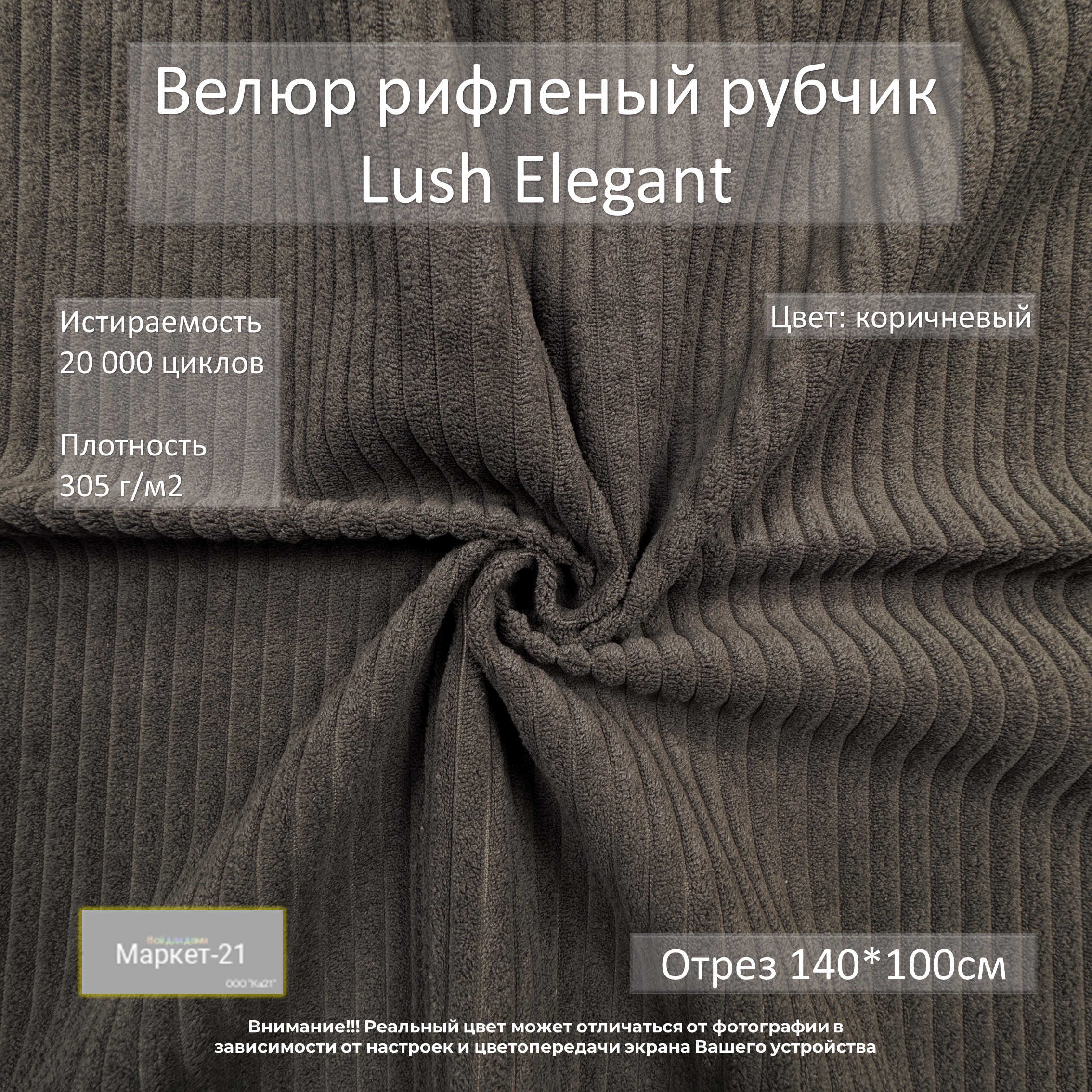 

Мебельная ткань Маркет-21 Lush Elegant велюр отрез 1м коричневый, Elegant