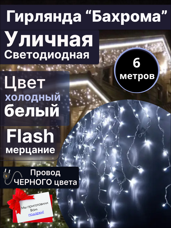 

Световая бахрома ArtHouse3D GRL6XBCHP 6x0,6 м белый холодный