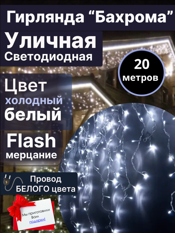 

Световая бахрома ArtHouse3D GRL20XB 20x0,6 м белый холодный