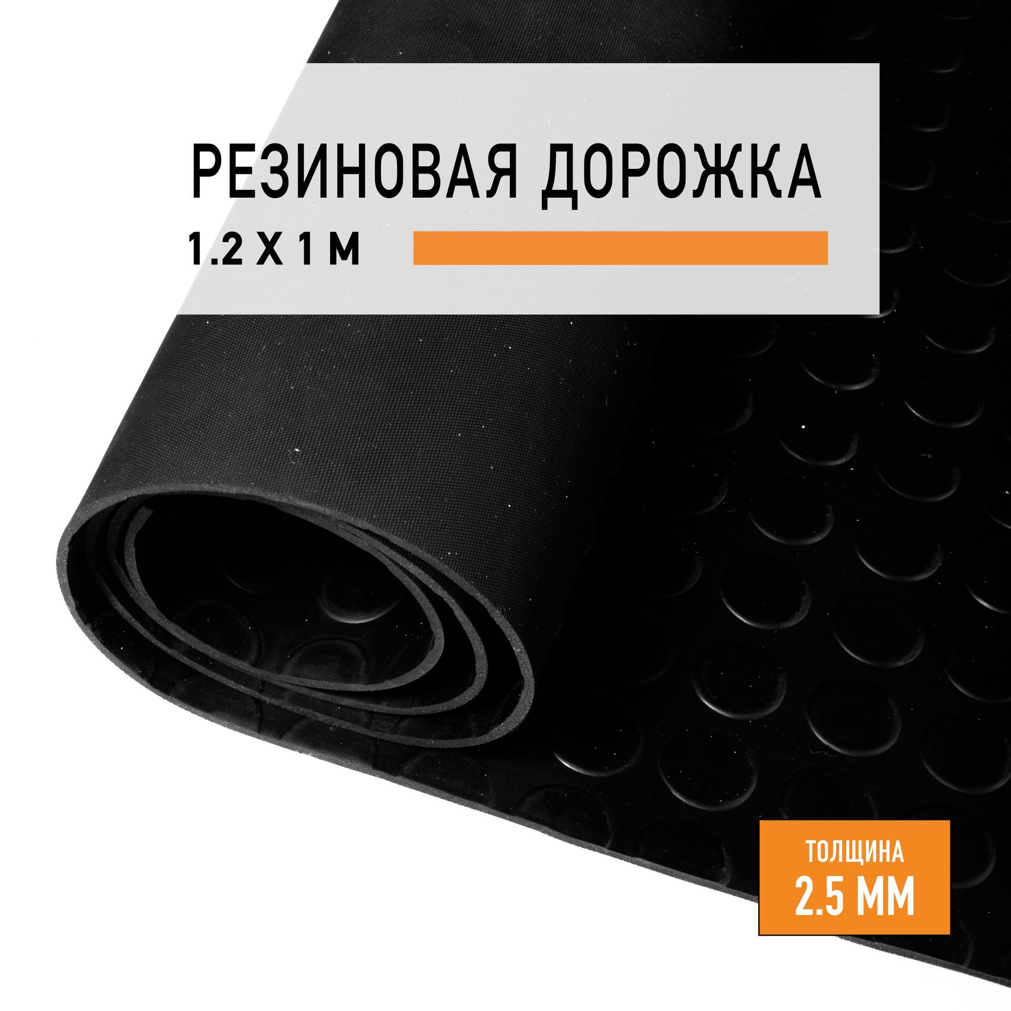 

Резиновое покрытие напольное в рулоне LEVMA Монетка 4786273-1,2х1, Монетка