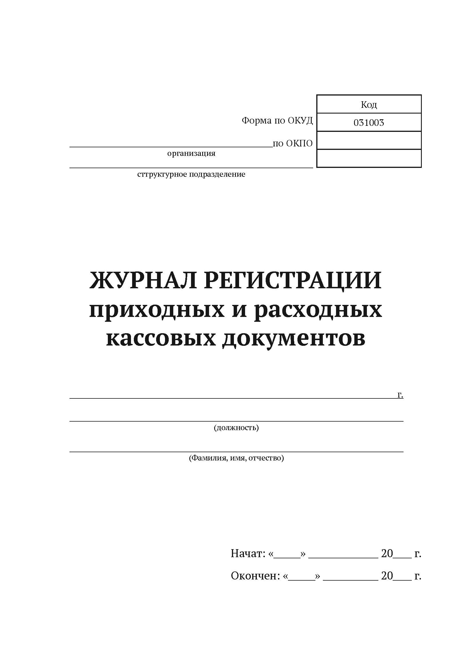 

Журнал регистрации приходных и расходных кассовых документов А4,50 л,мягкий переплет 5 шт