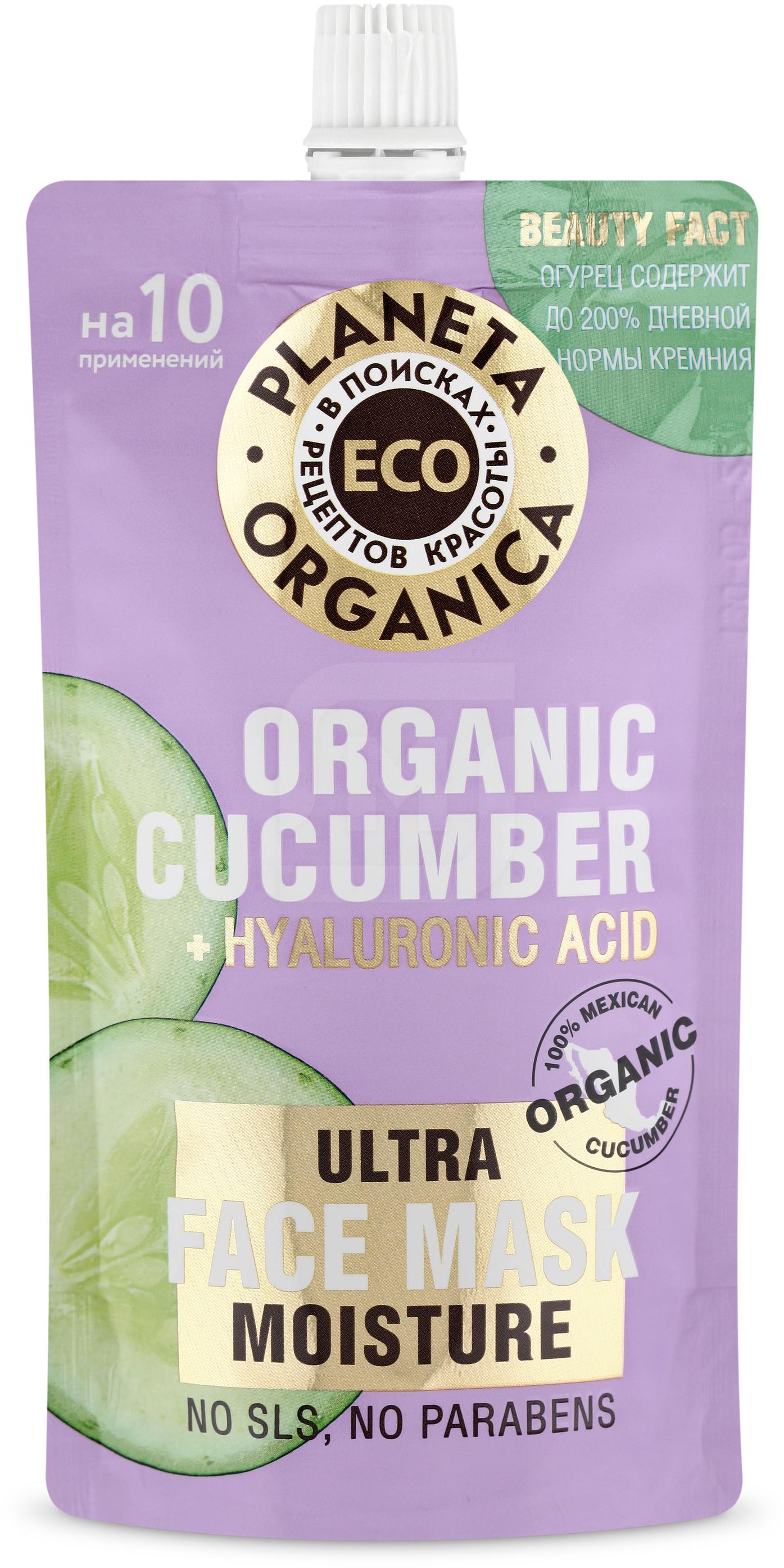 Маска для лица Planeta Organica ECO Organic Cucumber увлажняющая 100 мл мыло для рук planeta organica pure 300 мл