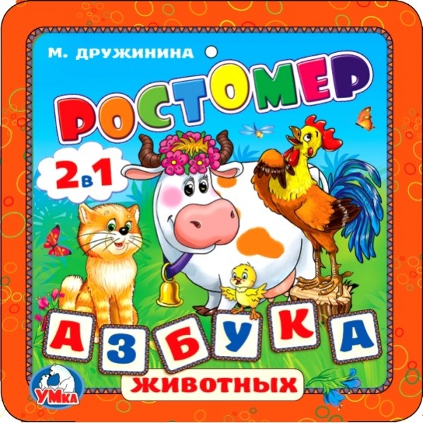 Книга-раскладушка Умка «Ростомер» 0+