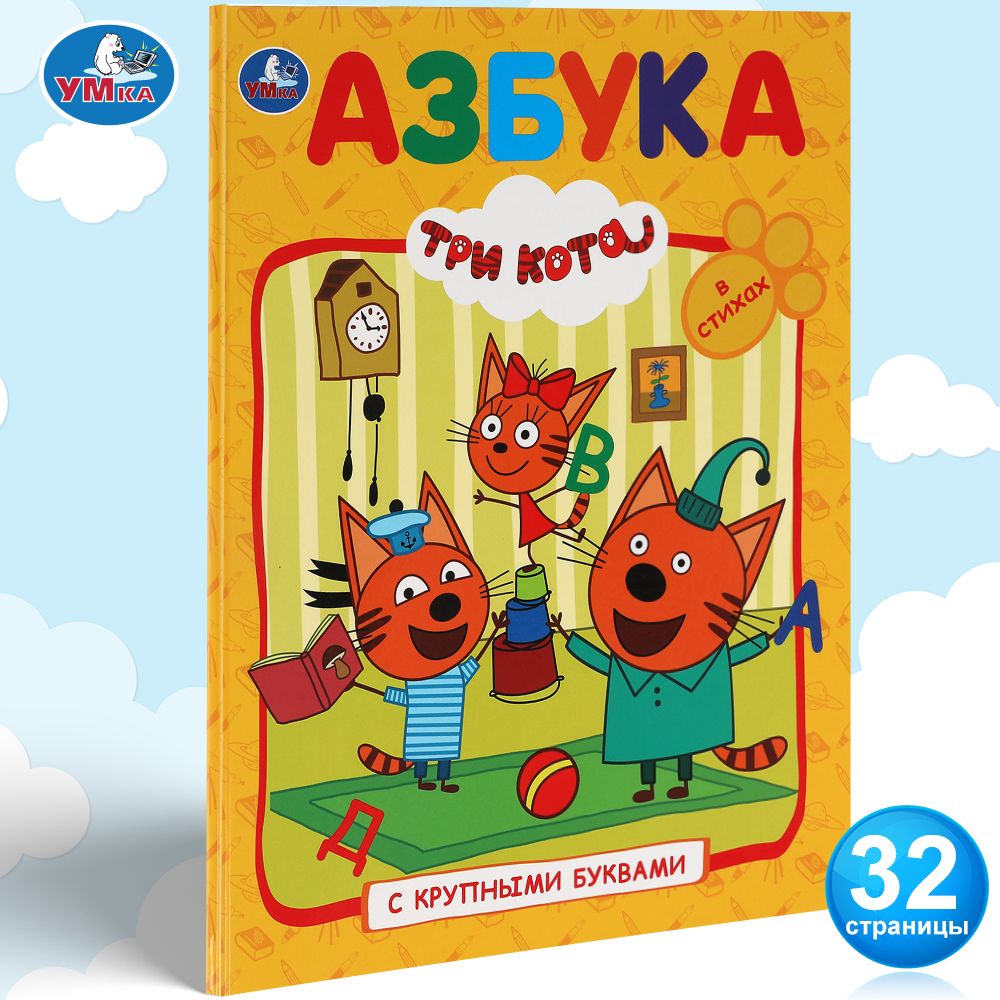 

Умка Азбука 3+