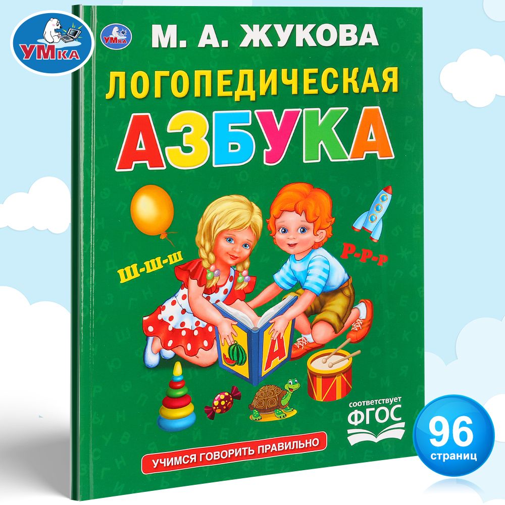 

Книга Умка «Логопедическая Азбука» 0+