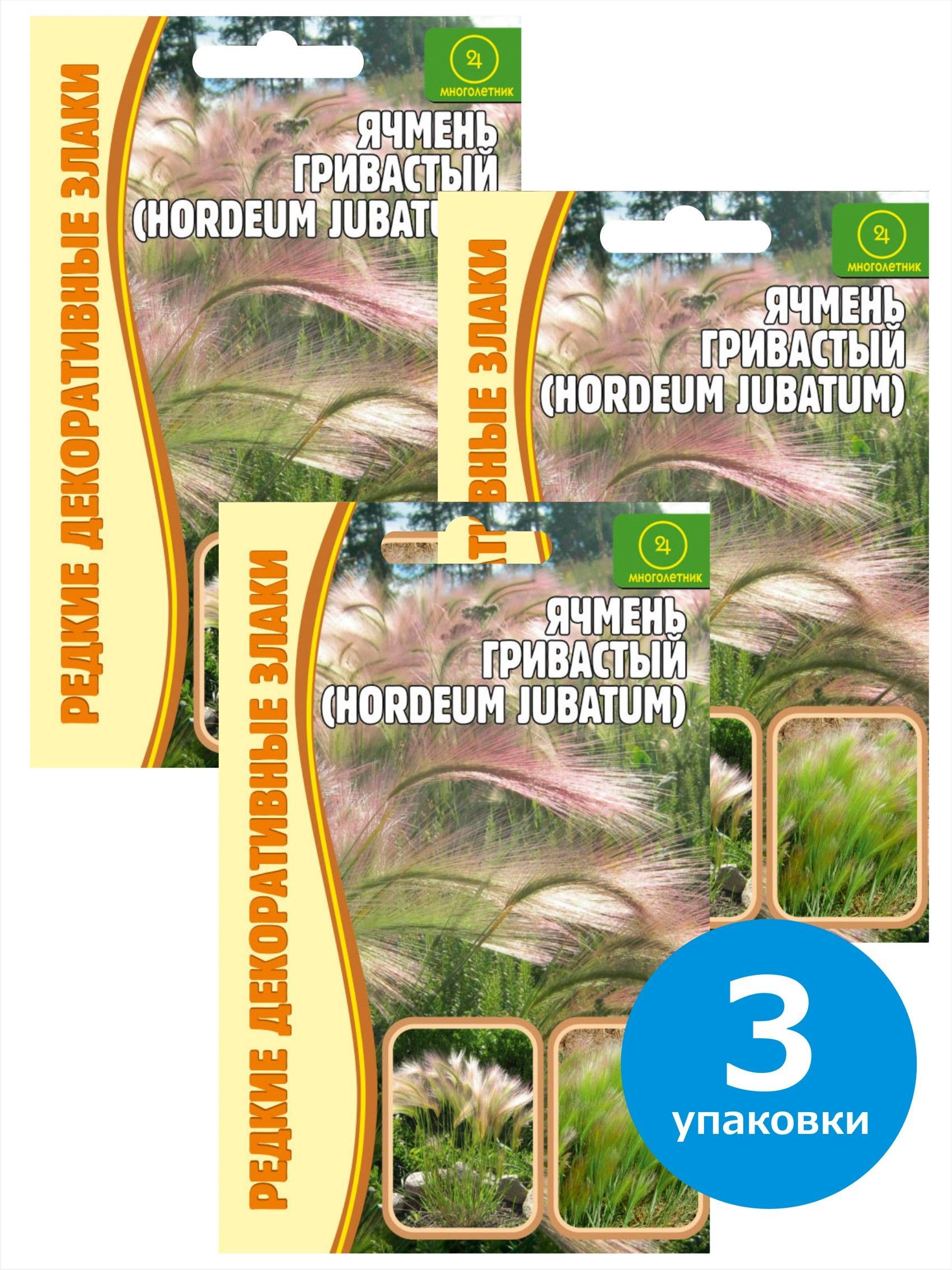 

Семена Ячмень Гривастый Horbenium jubatum, 928945-3, 3 упаковки по 0.1 гр.