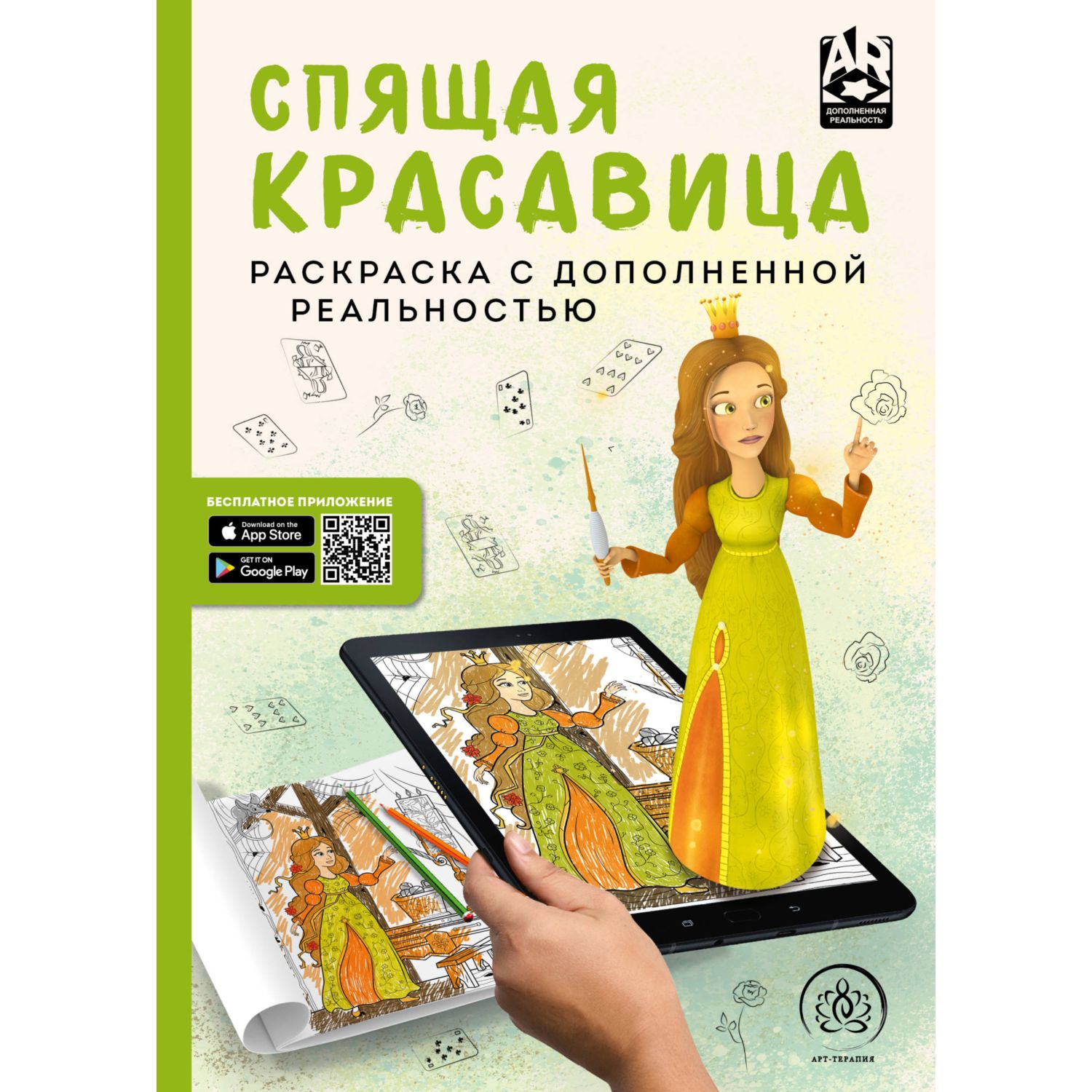 

Раскраска Арт-терапия Спящая красавица, с дополненной реальностью Эксмо