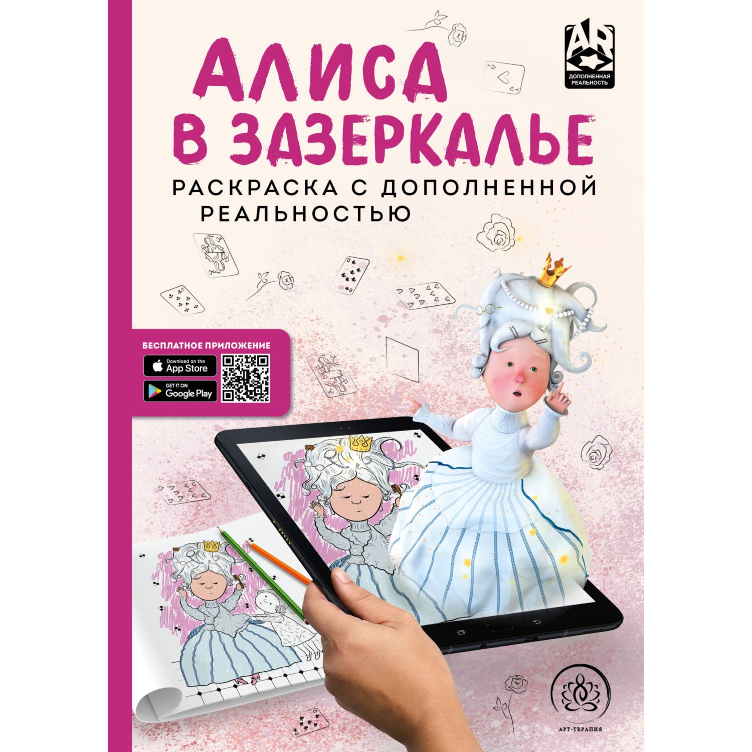 

Раскраска Арт-терапия Алиса в зазеркалье, с дополненной реальностью Эксмо