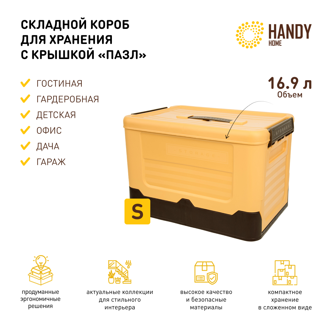 

Короб Handy Home 16,9 л желтый, для хранения пластиковый складной, Fancy-hh