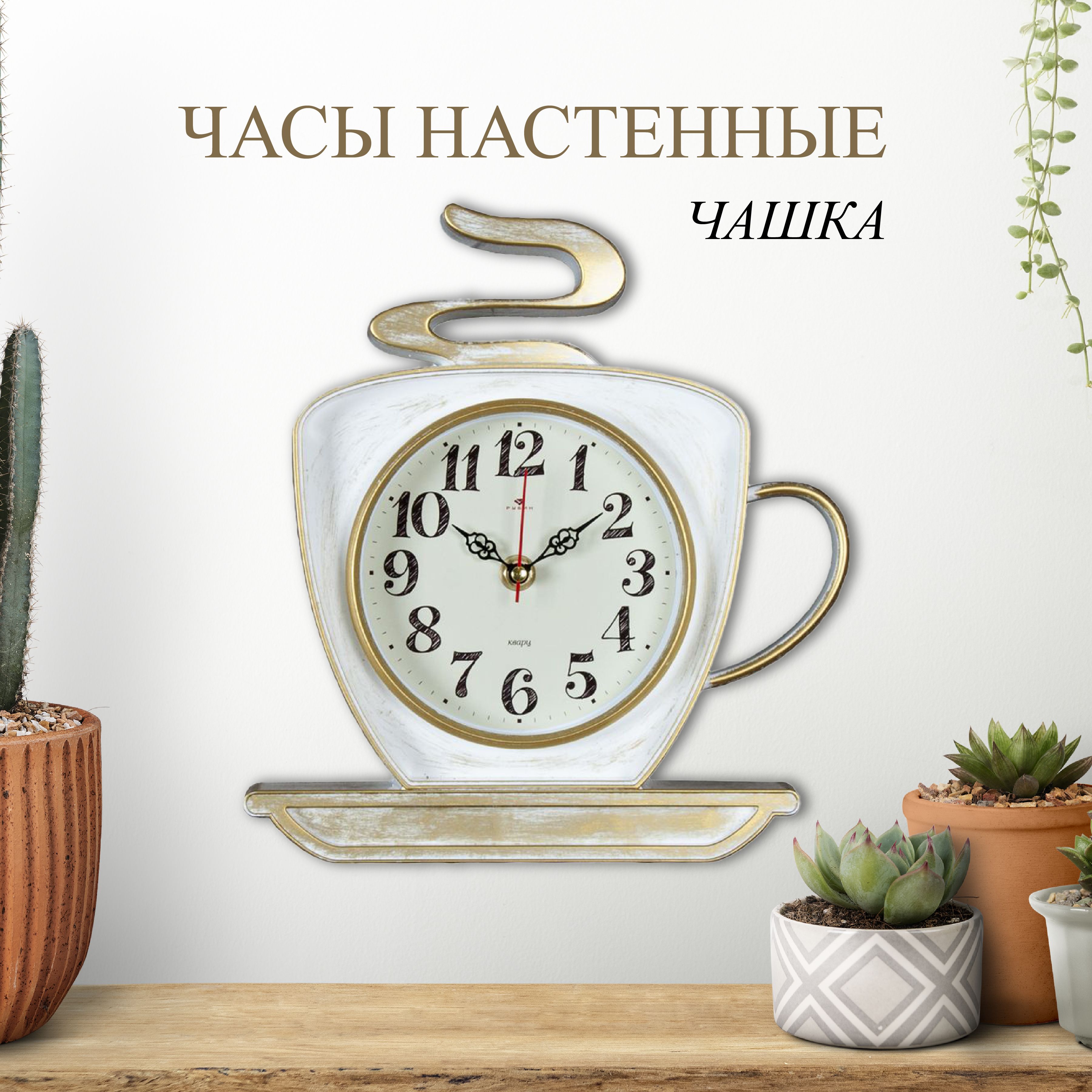

Часы настенные Рубин чашка 25х24 см, корпус белый с золотом "Классика" (2523-004)