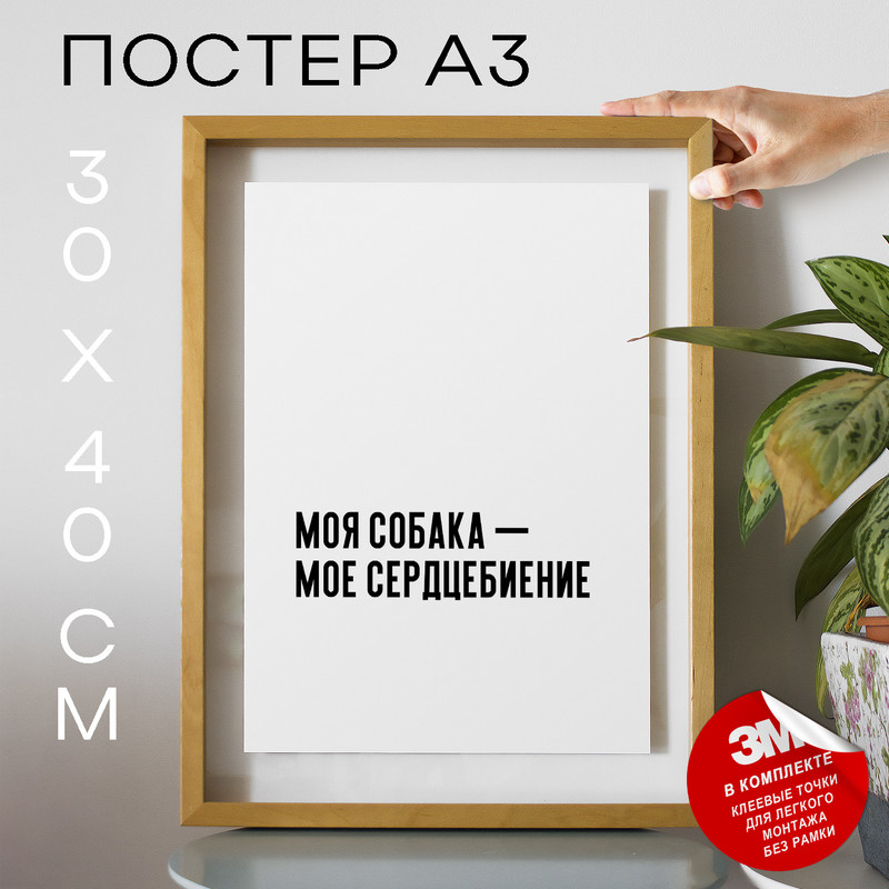 

Плакат интерьерный Про собак PS538 30х40, рамка А3, PS538