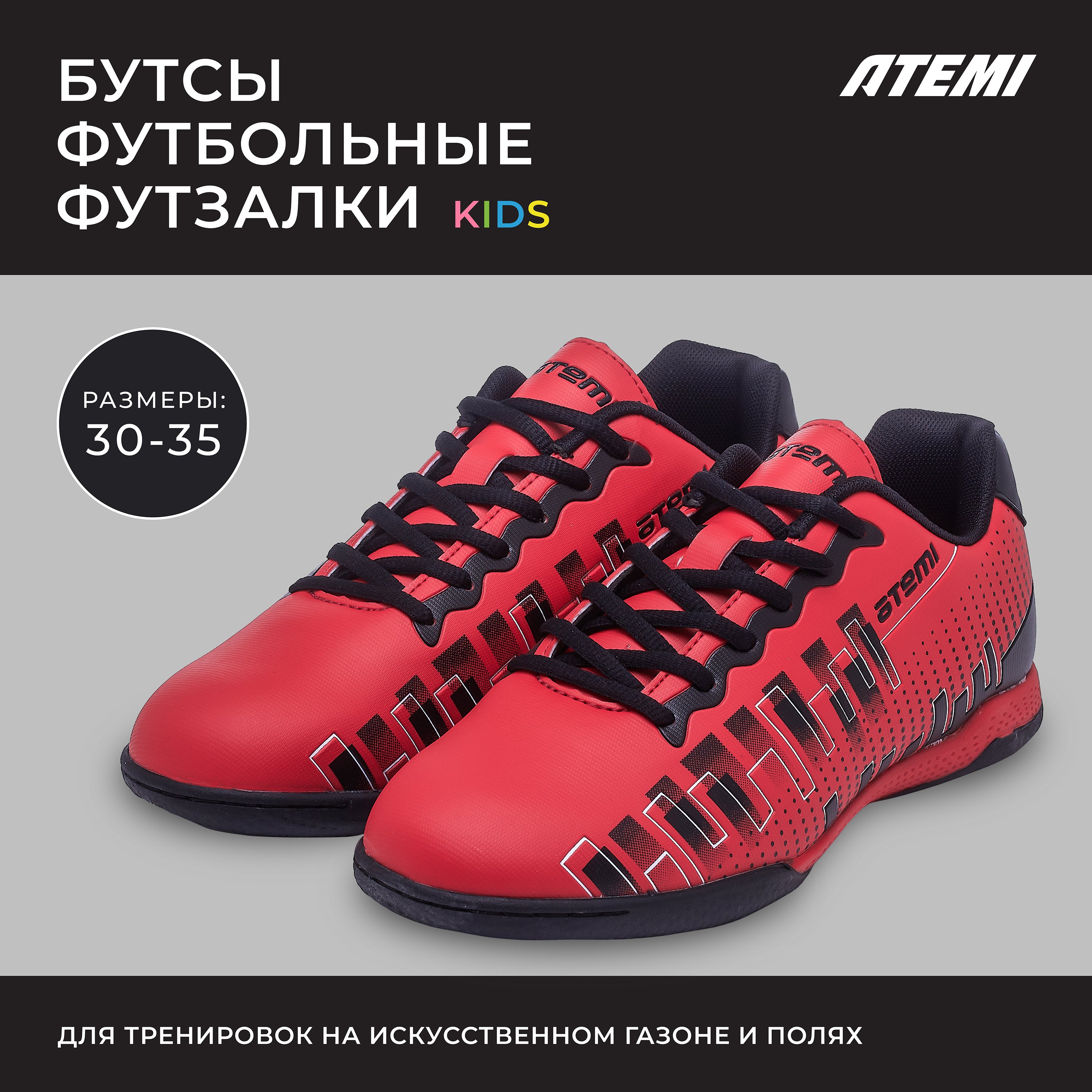 Бутсы футбольные ATEMI, SBA-001 INDOOR KIDS, цв. красный 31