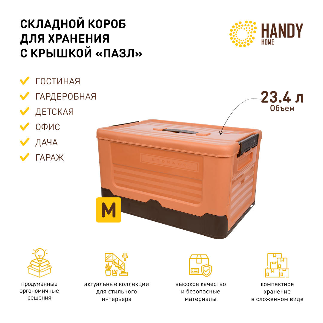 Короб Handy Home 23,4 л оранжевый, для хранения пластиковый складной