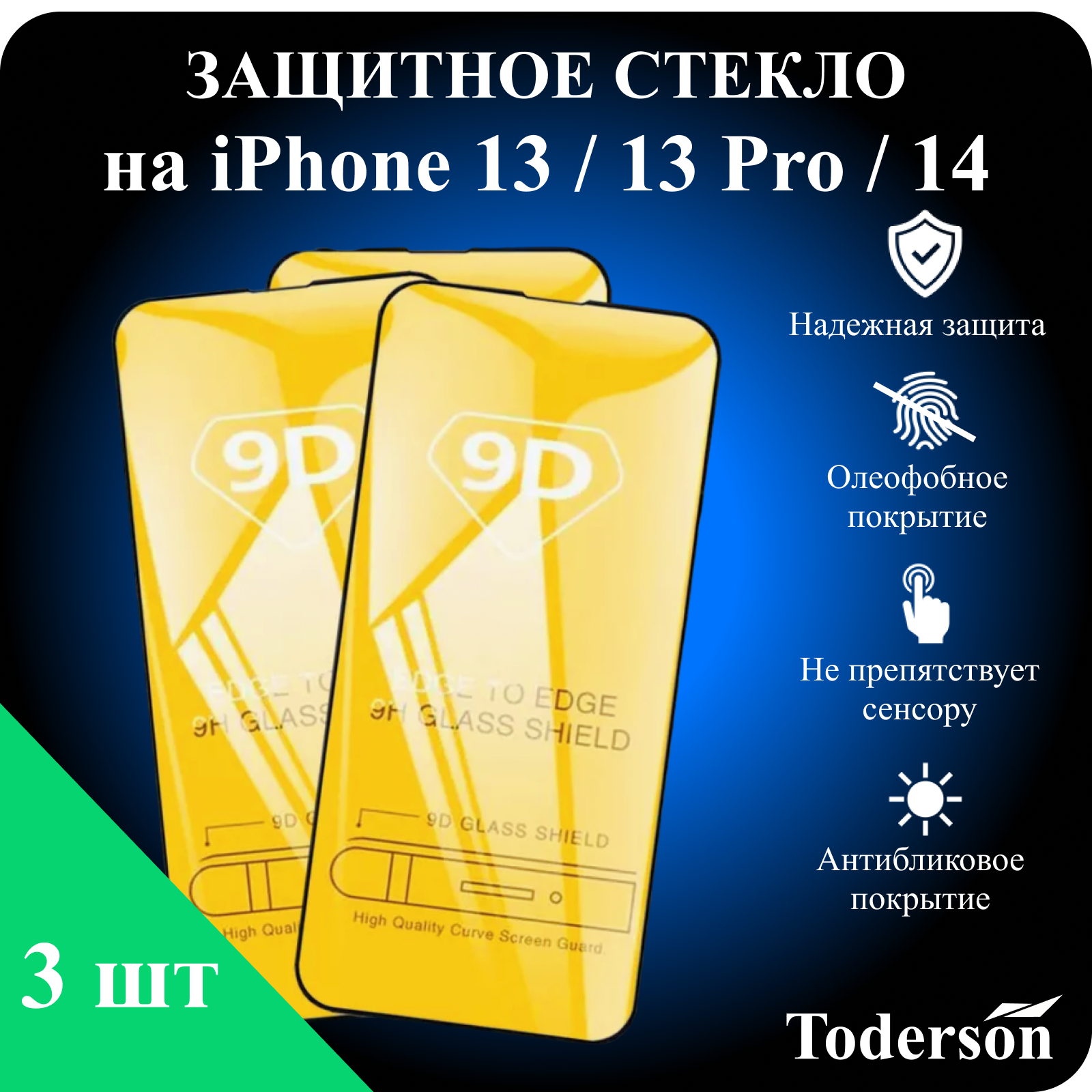 Защитное стекло Toderson на iPhone 13 / 13 Pro / 14 (3 шт)