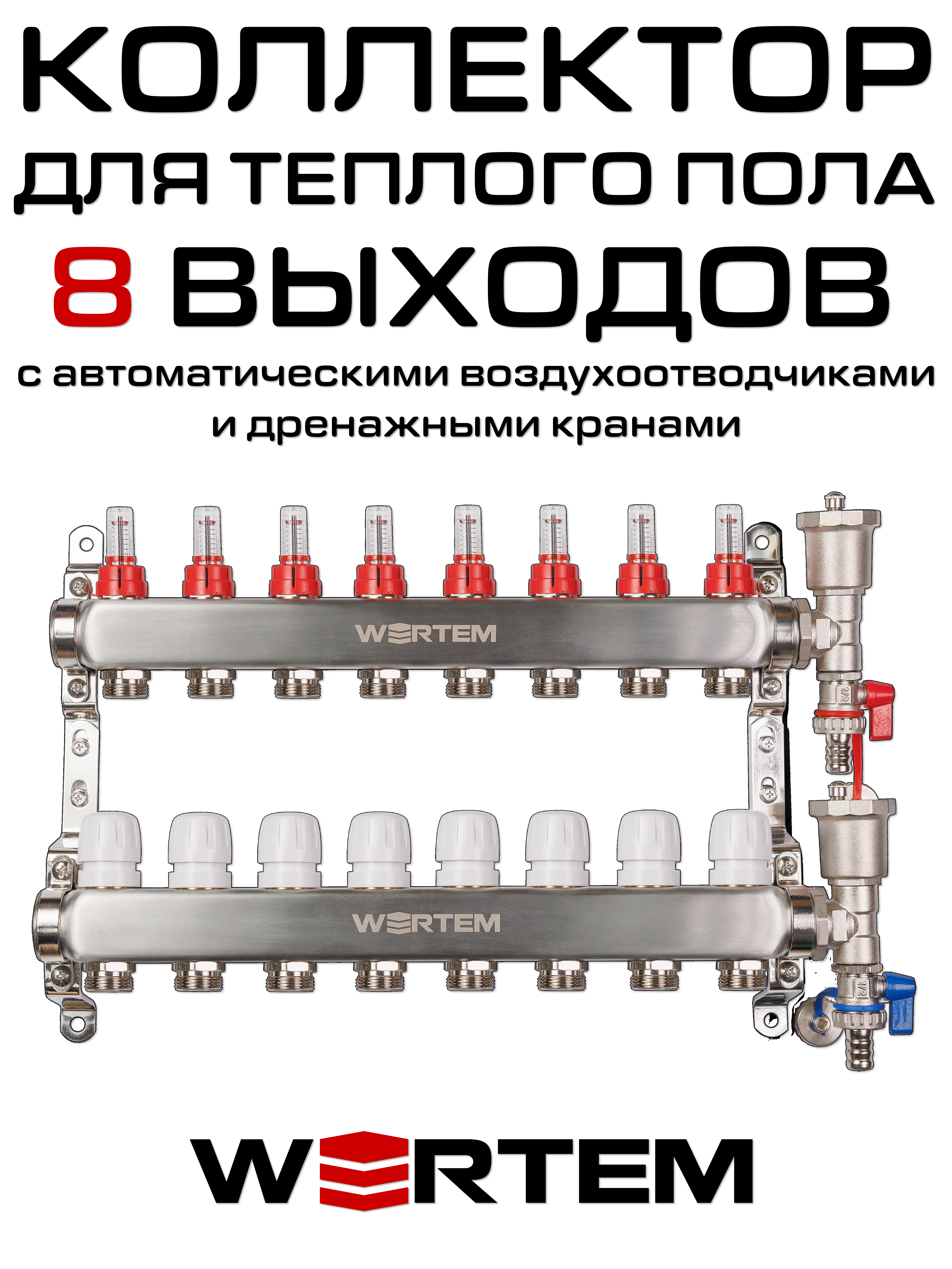 Коллектор для теплого пола на 8 выходов WERTEM WTHL-K31-08