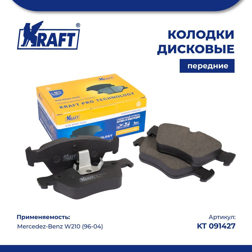 

Колодки дисковые передние для а/м Mercedez-Benz W210/W202 (96-04) 2.0-2.8 KRAFT KT 091427