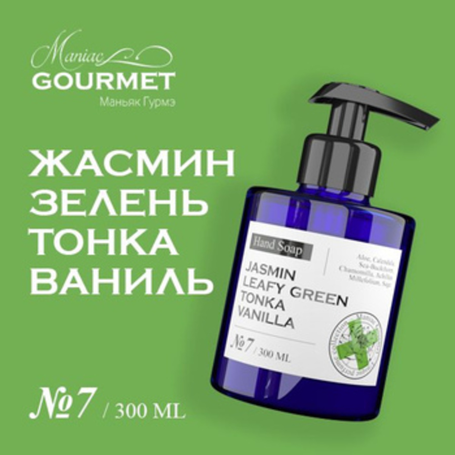 Мыло жидкое парфюмированное Maniac Gourmet №7 Жасмин Зелень Тонка Ваниль 300 мл