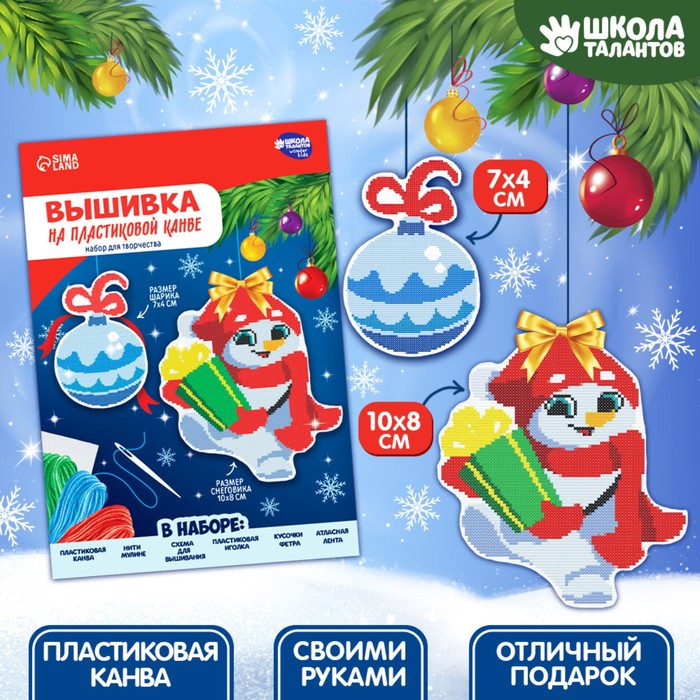 

Вышивка крестиком Школа талантов Снеговичок с шариком 9824263, на пластиковой канве