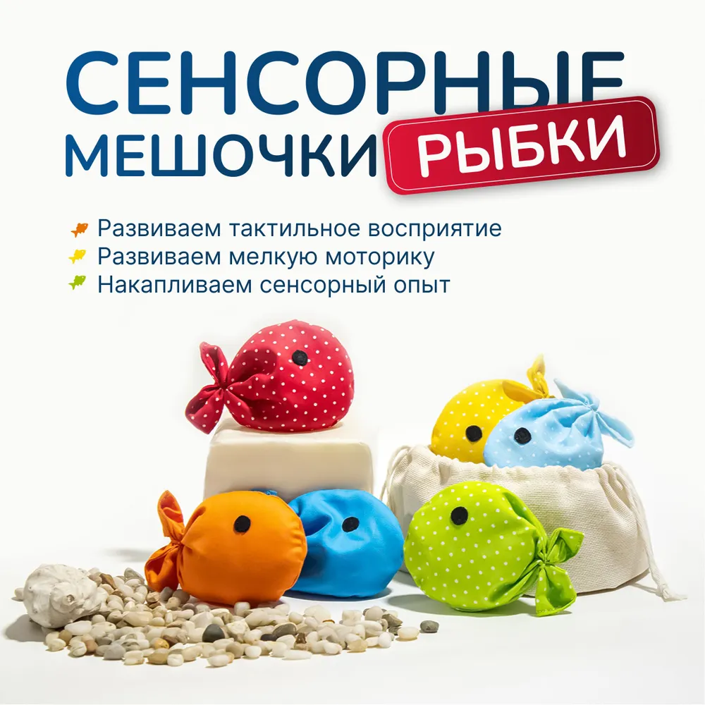 

Игровой набор Растём в игре Цветной, 6 шт, Сенсорный набор Рыбки, Цветной