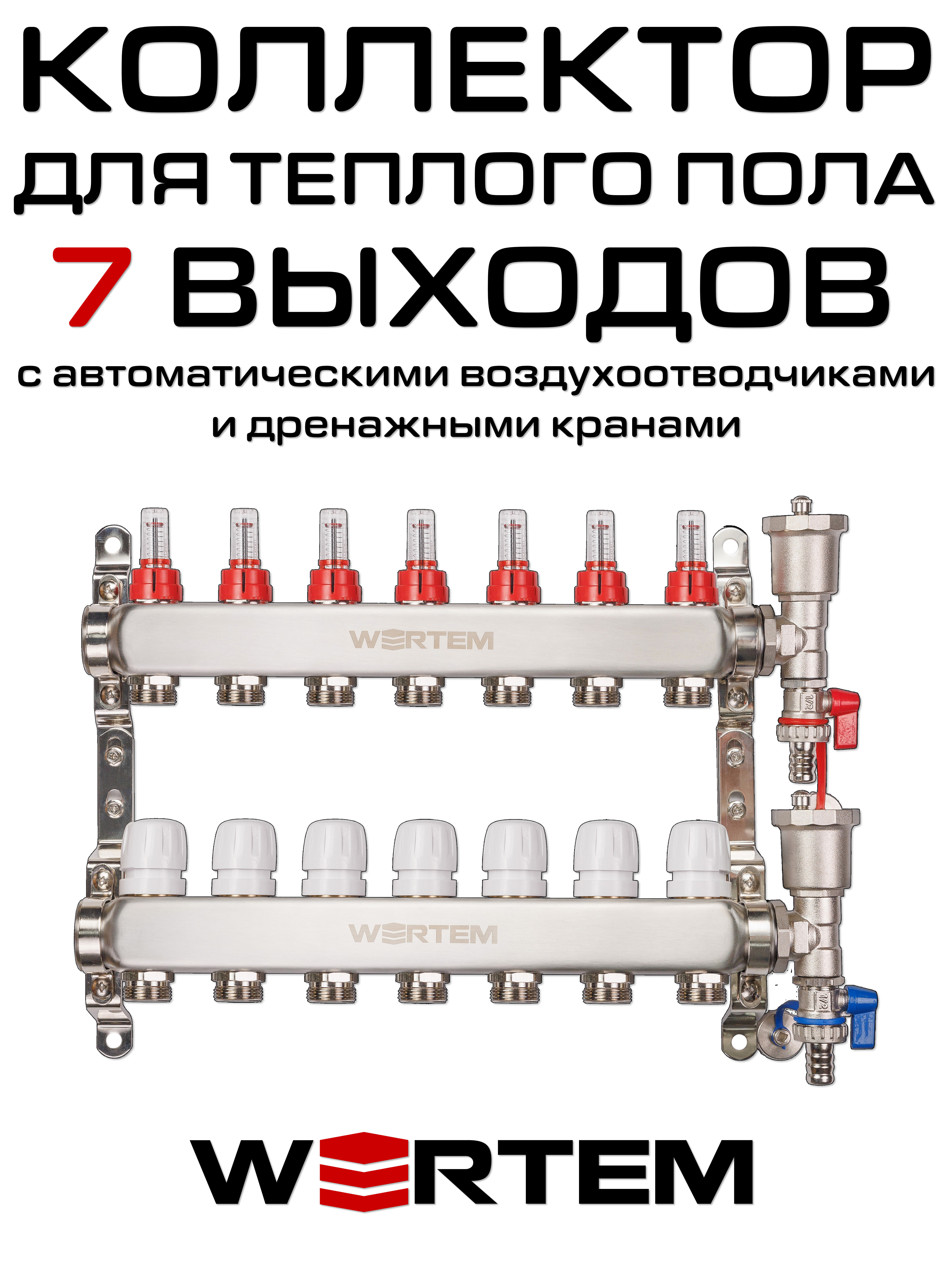 Коллектор для теплого пола на 7 выходов WERTEM WTHL-K31-07