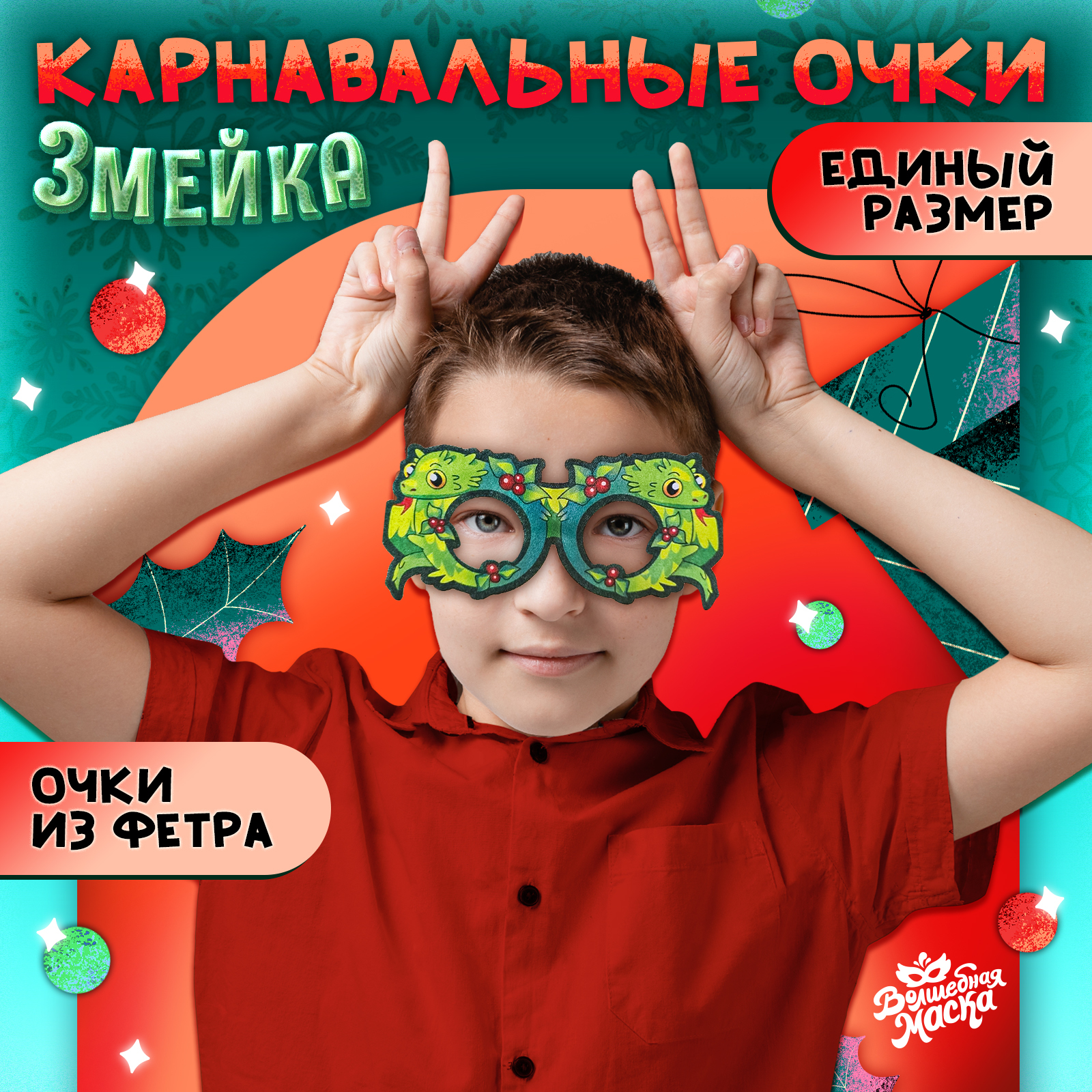 

Карнавальные очки Волшебная маска Змейка зелёный, Зеленый, Карнавальные очки