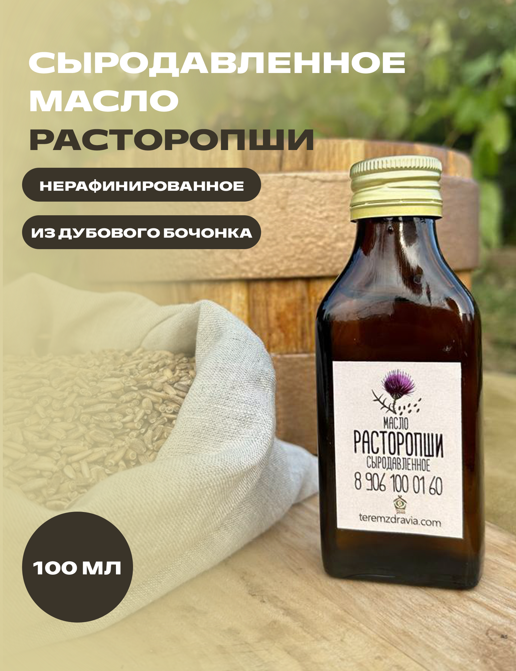 

Масло расторопши Терем Здравия сыродавленное натуральное, 0,1 л, Сыродавленное масло растительное