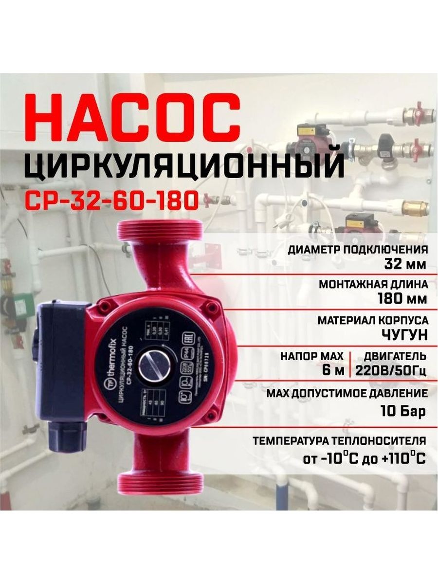 Насос циркуляционный Thermofix CP-32-60-180 19432, 90 Вт, 63 л.мин, напор 6 м трубка капиллярная 8 20 мм 50 м сибирский напор т820