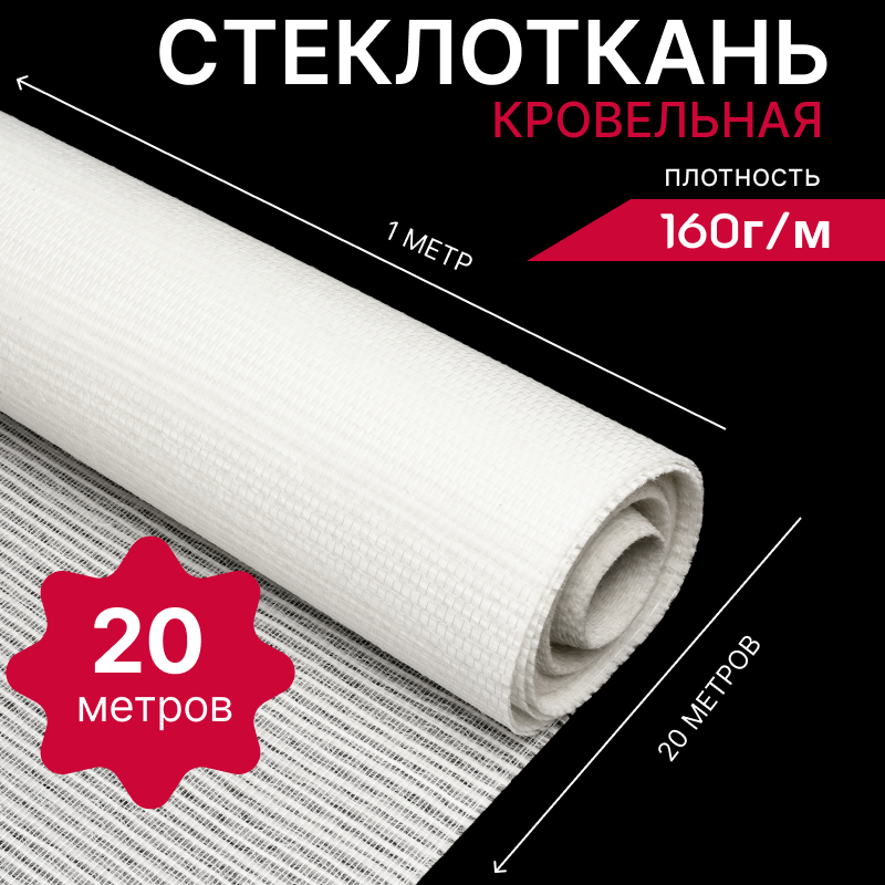 Стеклоткань HAVEG HG21/160/20 кровельная ровинговая армирующая 160г/м рулон 1м х 20м