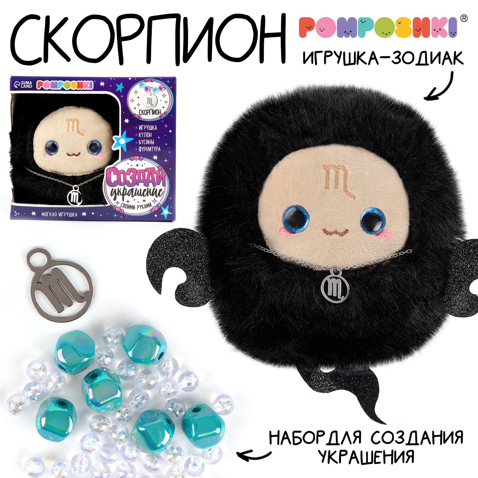 

Мягкая игрушка POMPOSHKI Зодиак Создай своё украшение Скорпион, с кулоном