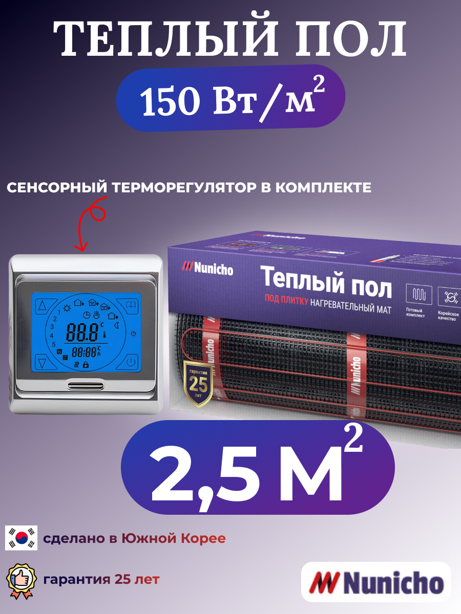 

Электрический теплый пол NUNICHO NNC15091S 2,5 м2 с сенсорным серебристым терморегулятором, NNC15091S