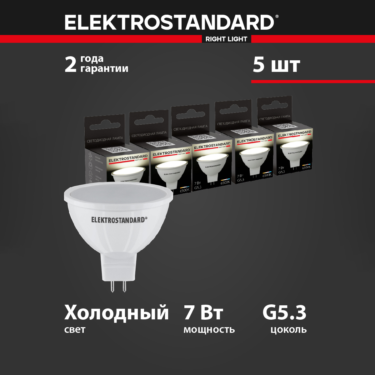 

Комплект 5 штук светодиодных ламп Elektrostandard JCDR BLG5306 MR16 G5.3 7W 6200K холодный, JCDR